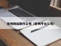 湛江贺州网站制作公司（贺州平台公司）